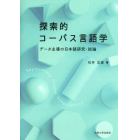 探索的コーパス言語学　データ主導の日本語研究・試論