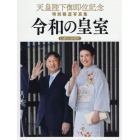 令和の皇室　天皇陛下御即位記念特別報道写真集