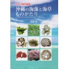 沖縄の海藻と海草ものがたり　サンゴ礁の植物