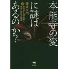 本能寺の変に謎はあるのか？　史料から読み解く、光秀・謀反の真相