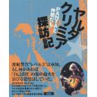 ヤルタ★クリミア探訪記　ＰＡＮＴＡと仲間たち