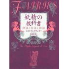 妖精の教科書　神話と伝説と物語