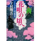 花唄の頃へ　くらまし屋稼業　６