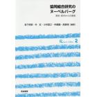 協同組合研究のヌーベルバーグ　院生・若手からの発信