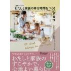 １週間に１つずつ。わたしと家族の幸せ時間をつくる５２の習慣