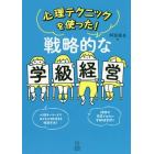 心理テクニックを使った！戦略的な学級経営