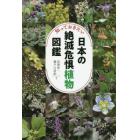 知っておきたい日本の絶滅危惧植物図鑑