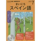 ＣＤ　ラジオまいにちスペイン語　７月号