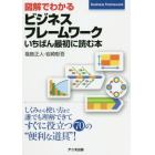 図解でわかるビジネスフレームワークいちばん最初に読む本