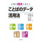 仕事の改善に役立つことばのデータ活用法