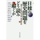 日韓の歴史問題をどう読み解くか　徴用工・日本軍「慰安婦」・植民地支配