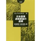 日本農業過保護論の虚構