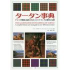 タータン事典　チェック模様に秘められたスコットランドの歴史と伝統