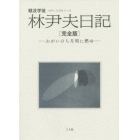 戦没学徒林尹夫日記　わがいのち月明に燃ゆ　完全版