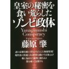 皇室の秘密を食い荒らしたゾンビ政体　Ｙａｎａｇｉｍｕｓｈｉ　Ｃｏｎｓｐｉｒａｃｙ