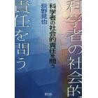 科学者の社会的責任を問う