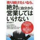 売り続けたいなら、絶対に自分から営業してはいけない