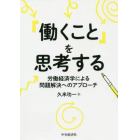 「働くこと」を思考する　労働経済学による問題解決へのアプローチ