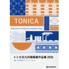 トニカ北九州建築展作品集　２０２０