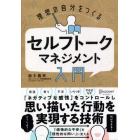 理想の自分をつくるセルフトーク・マネジメント入門