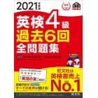 英検４級過去６回全問題集　文部科学省後援　２０２１年度版