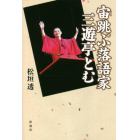 宙（そら）跳ぶ落語家三遊亭とむ