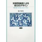 対話型論証による学びのデザイン　学校で身につけてほしいたった一つのこと