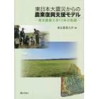 東日本大震災からの農業復興支援モデル　東京農業大学１０年の軌跡