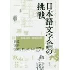 日本語文字論の挑戦　表記・文字・文献を考えるための１７章