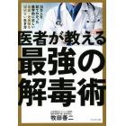 医者が教える最強の解毒術　２０万人を診てわかった医学的に正しい毒素・老廃物を溜めない生き方