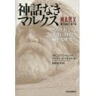 神話なきマルクス　その生涯と著作に関する編年史研究