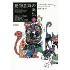 動物意識の誕生　生体システム理論と学習理論から解き明かす心の進化　下