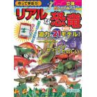 作って学ぼう！リアルな恐竜　立体ペーパークラフト