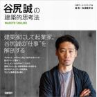 谷尻誠の建築的思考法