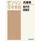 兵庫県　神戸市　須磨区