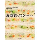 温野菜とパンの組み立て方　サラダサンドの探求と展開、料理への応用