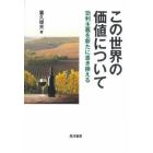 この世界の価値について　功利主義を新たに書き換える