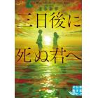 三日後に死ぬ君へ