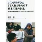 バングラデシュＩＴ人材がもたらす日本の地方創生　協力隊から産官学連携へとつながった新しい国際協力の形