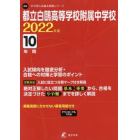 都立白鴎高等学校附属中学校　１０年間入試