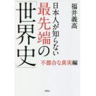 日本人が知らない最先端の「世界史」　不都合な真実編