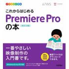 これからはじめるＰｒｅｍｉｅｒｅ　Ｐｒｏの本