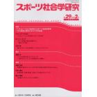 スポーツ社会学研究　第２９巻第２号（２０２１）