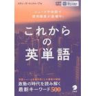 これからの英単語　ニュースや会話で使用頻度が急増中！