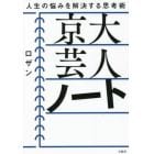 京大芸人ノート　人生の悩みを解決する思考術