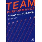 ＴＥＡＭ　ＰＥＲＦＯＲＭＡＮＣＥ　チームパフォーマンスの科学