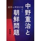 中野重治と朝鮮問題　連帯の神話を超えて