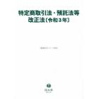 特定商取引法・預託法等改正法〈令和３年〉