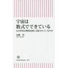 宇宙は数式でできている　なぜ世界は物理法則に支配されているのか