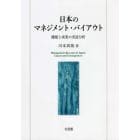 日本のマネジメント・バイアウト　機能と成果の実証分析